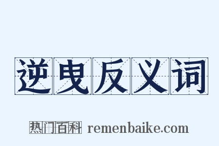 逆曳反义词是什么意思的图片